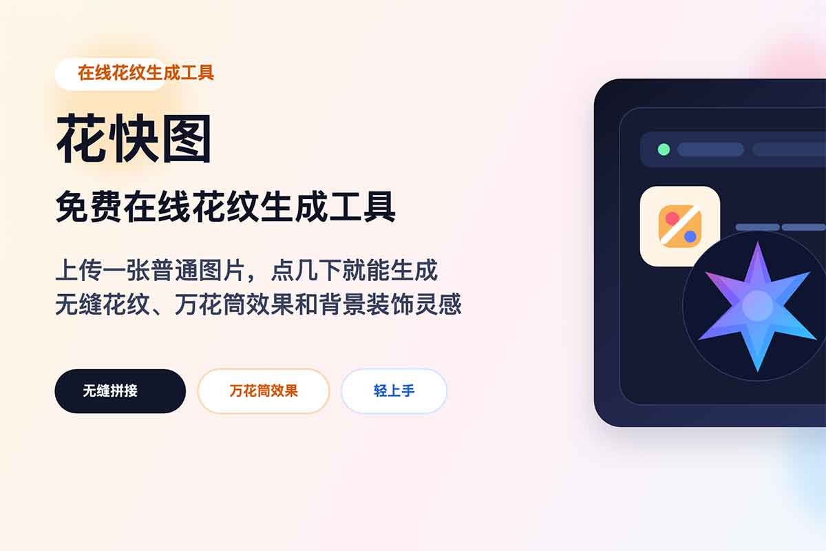 花快图：免费在线花纹生成工具，可做无缝图案与万花筒效果